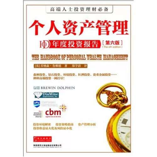 《个人资产管理（第六版）》 鲁维德教你用二手资产构筑财富版图——从陕西师范大学出版社的这部经典说起