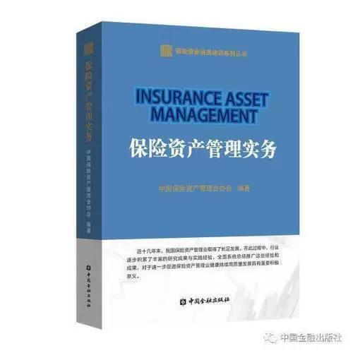 《保险资产管理实务》——一本赠予保险资管从业者的导航图