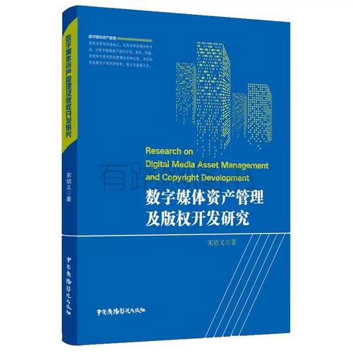 正版二手数字媒体资产管理与版权开发探析——基于宋培义《数字媒体资产管理及版权开发研究》的思考
