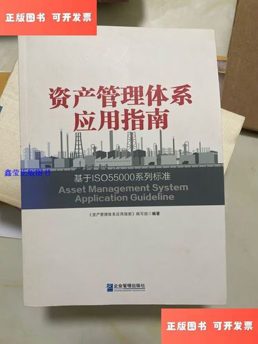 二手9成新藏家必读 《资产管理体系应用指南》——基于ISO55000系列标准的实战拆解