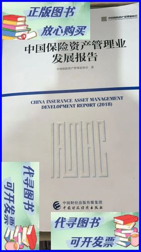 中国保险资产管理业发展报告2018 中国财政经济出版社版资产管理深度解读