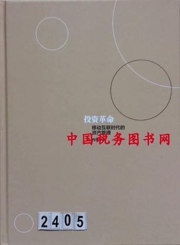 《投资革命 移动互联时代的资产管理》——在数字浪潮中重塑财富的逻辑