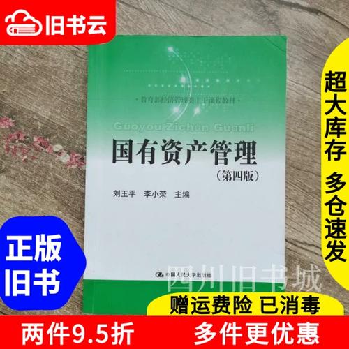 《国有资产管理》教材解析 刘玉平第四版的核心内容与二手书价值