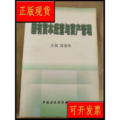 国有资本经营与资产管理的理论与实践