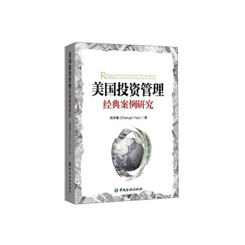 从《美国投资管理经典案例研究》看资产管理的核心逻辑