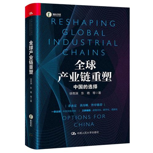 全球产业链重塑背景下的中国选择 资产管理的视角与金融投资策略