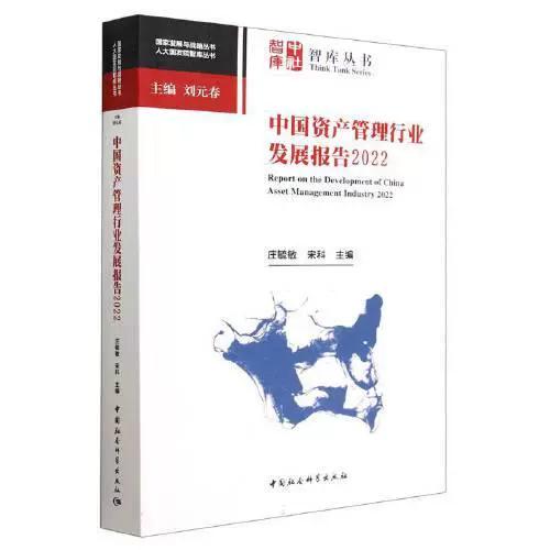 中国资产管理行业发展报告2022 正版二手书的价值与资产管理行业的洞察