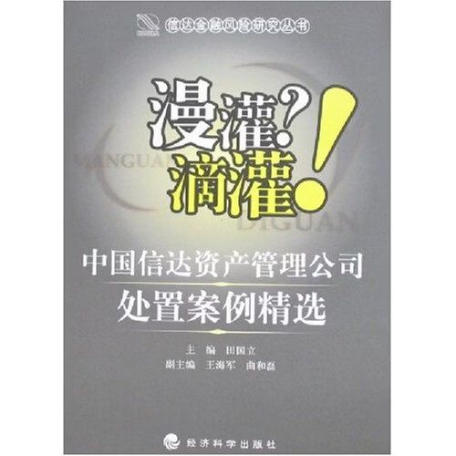 从资产处置到智慧滴灌 中国信达的现代化资产管理启示