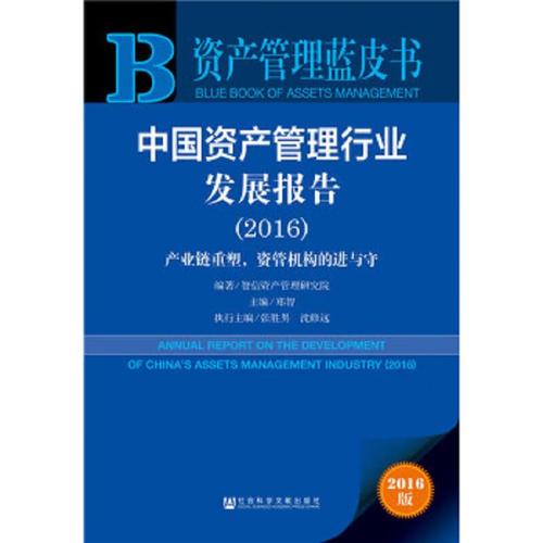 中国资产管理行业发展报告 从规模扩张到价值深耕的结构性跃迁
