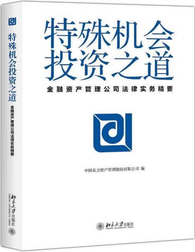 二手特殊机会投资之道 中国东方资产的实践与启示