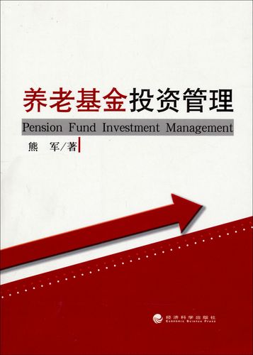 养老资产管理 熊军《养老**投资管理》的科学逻辑与中国养老财富储备启示