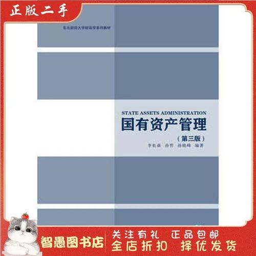 国有资产管理智慧 从李松森教授力作看二手资产流通之道
