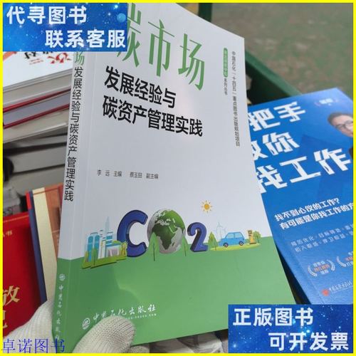 碳市场发展经验与碳资产管理实践 中国石化出版社视角下的路径探索